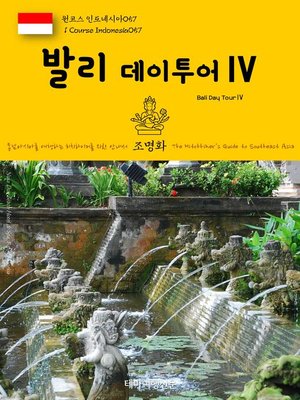 cover image of 원코스 인도네시아057 발리 데이투어Ⅳ 동남아시아를 여행하는 히치하이커를 위한 안내서(1 Course Indonesia057 Bali Day TourⅣ The Hitchhiker's Guide to Southeast Asia)